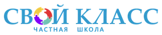 НКО частная школа «Свой класс» — некоммерческая просветительская организация.

Зачем мы?
Наша миссия - поддерживать и развивать образовательный интерес ребенка через
совместное формирование прочной базы знаний и умений.

Как мы этого добьемся?
Мы выбираем творческий подход, принимающую мотивирующую атмосферу, содержательное общение, результативное взаимодействие!